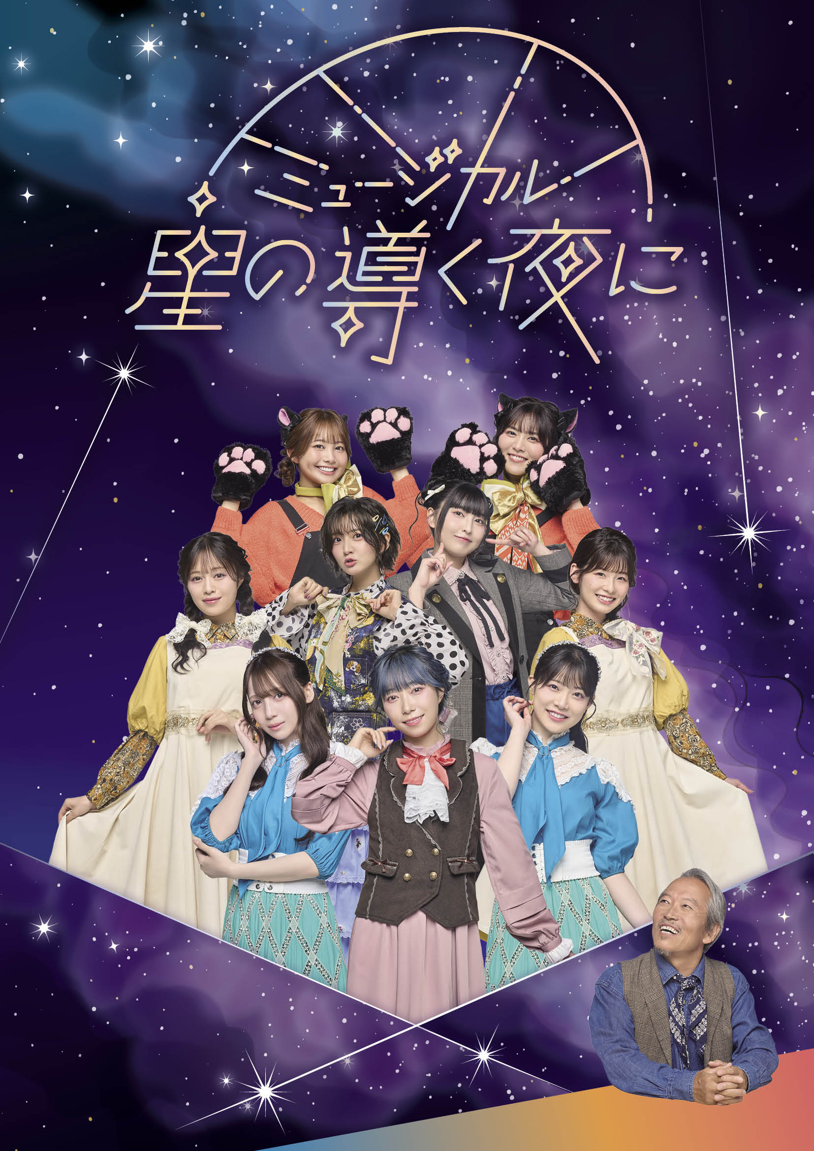 ミュージカル「星の導く夜に」 | ORCHARD