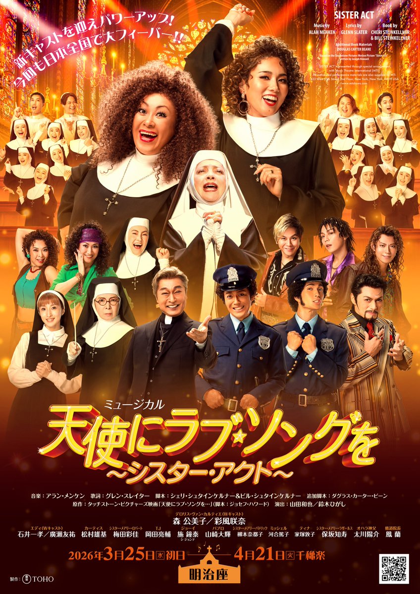 ミュージカル「天使にラブ・ソングを～シスター・アクト～」 | ORCHARD