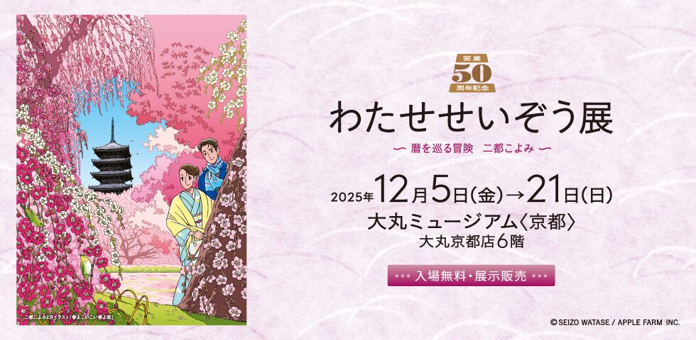 わたせせいぞう展 ～暦を巡る冒険 二都こよみ～」特別イベント