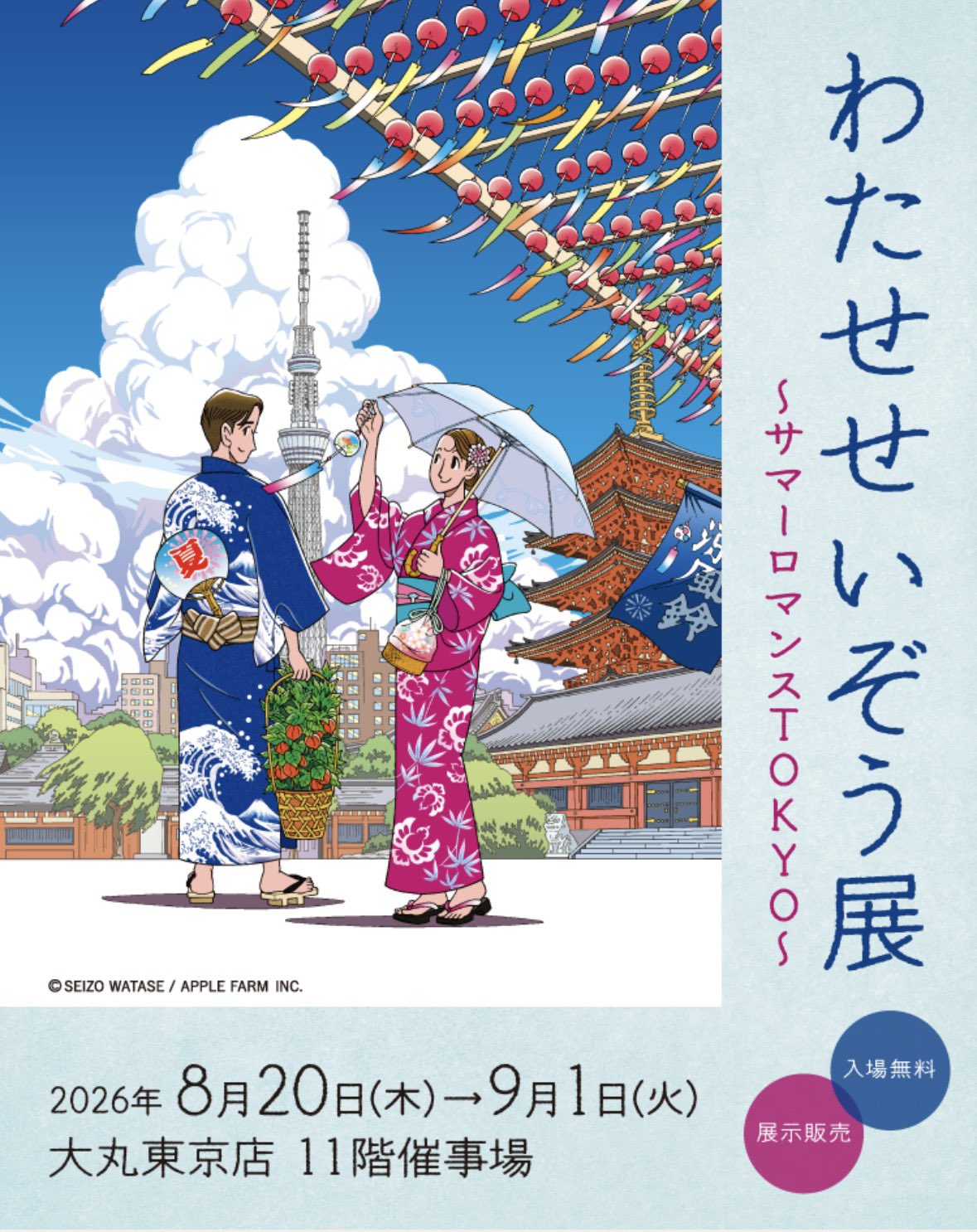 わたせせいぞう展 ～暦を巡る冒険 二都こよみ～」特別イベント